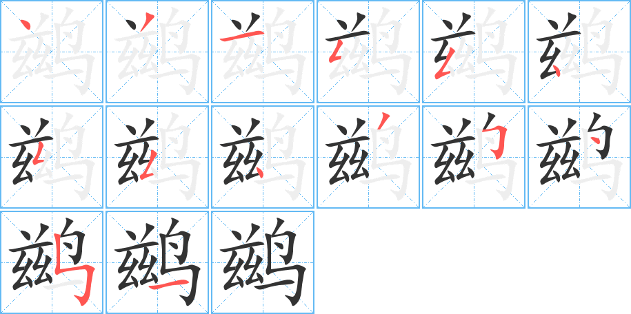 鶿的筆順分步演示