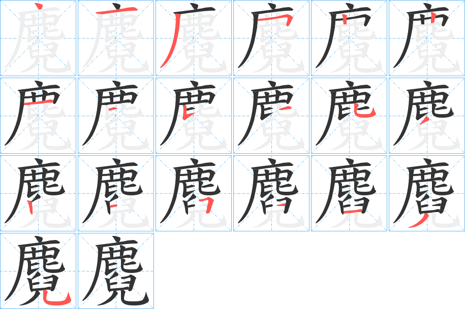 麑的筆順?lè)植窖菔?>
					
                    <hr />
                    <h2>麑的基本信息</h2>
                    <div   id=