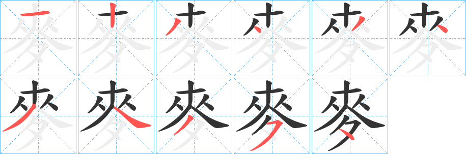麥的筆順分步演示
