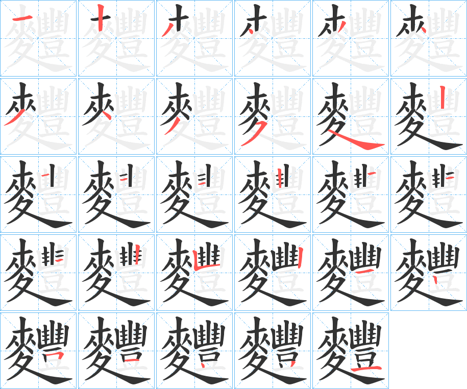 麷的筆順分步演示