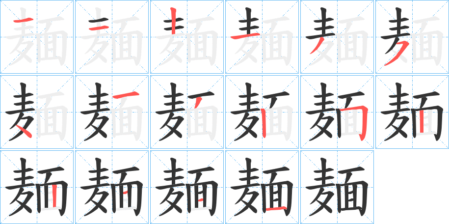 麺的筆順分步演示
