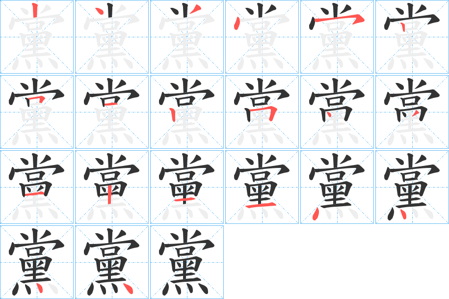 黨的筆順分步演示
