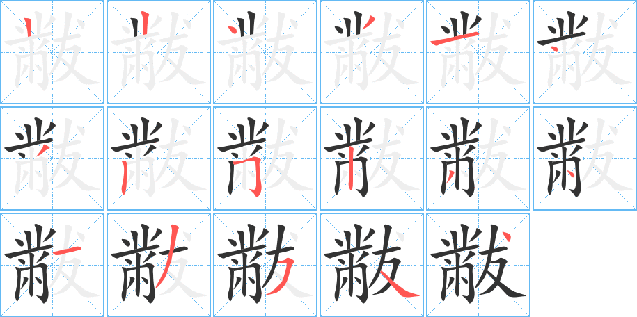 黻的筆順分步演示