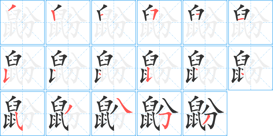鼢的筆順分步演示