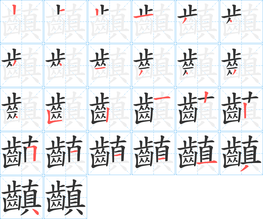 齻的筆順分步演示