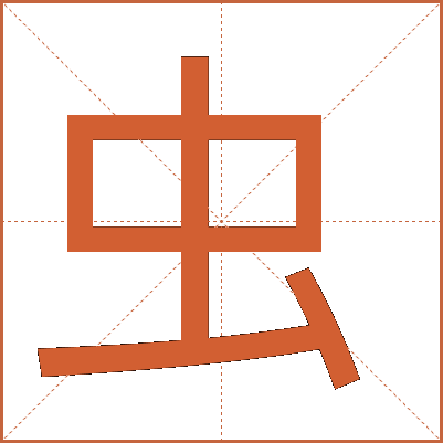 蟲(chóng)